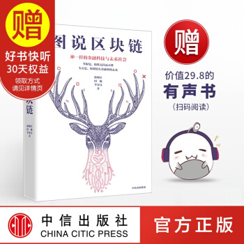 包郵 圖說區塊鏈:神一樣的金融科技與未來社會 輕鬆掌握區塊鏈 中信齣版社