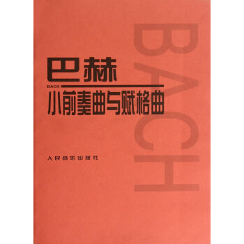 巴赫小前奏曲与赋格曲 pdf epub mobi 电子书 下载