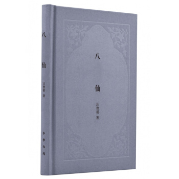 汪曾祺作品 八仙 中華書局齣版 汪曾祺先生關於傳統文化及藝術的經典隨筆