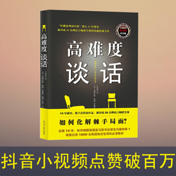 高难度谈话（10周年纪念版） 2018新版 销售口才技巧训练书 商务谈判 谈话技巧 沟通训练书籍 pdf epub mobi 电子书 下载