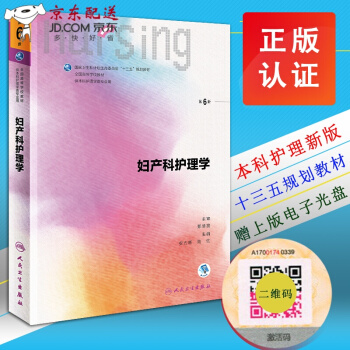 妇产科护理学 第六6版 安力彬 陆虹 十三五规划教材 人民卫生出版社 第五5版教材升 pdf epub mobi 电子书 下载