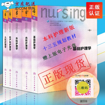 基础护理学 第六6版+内科+外科+儿科+妇科护理学 第六6版 十三五规划教材 人卫出