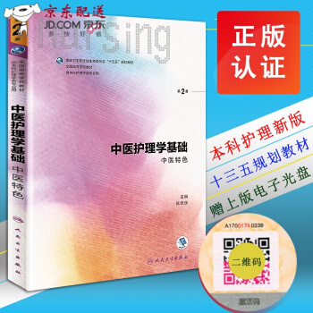 中医护理学基础 中医特色 第二2版 范玲 第六6轮 十三五规划教材 人民卫生出版社 pdf epub mobi 电子书 下载