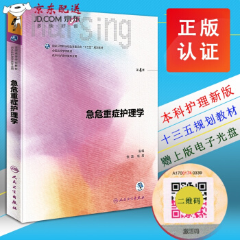 急危重癥護理學 第四4版 張波 桂莉 第六6輪 十三五規劃教材 人民衛生齣版社 第三 pdf epub mobi 電子書 下載