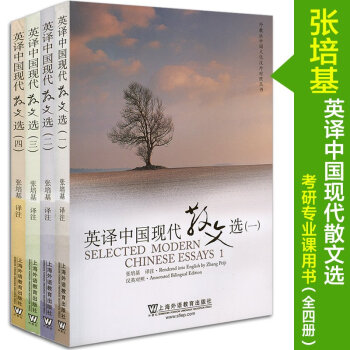 英译中国现代散文选1234全套四册 张培基 英译现代散文选1-4全集 英语考研教材用书 pdf epub mobi 电子书 下载