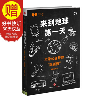 來到地球第一天：大象公會幫你“漲姿勢” 中信齣版社 pdf epub mobi 電子書 下載