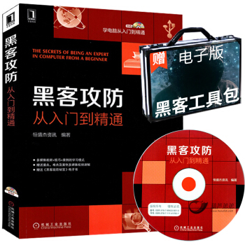 包邮【黑客技术】正版现货 黑客攻防从入门到精通(赠DVD光盘&黑客工具包)黑客教程 黑客工具书