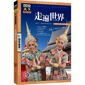 图说天下 国家地理系列 走遍世界 2016中国自助游 游遍中国自助游旅游旅行指南书籍旅游