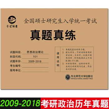 2019考研政治真题真练试卷 李向军2009-2018年考研思想政治理论历年真题 附答案 pdf epub mobi 电子书 下载