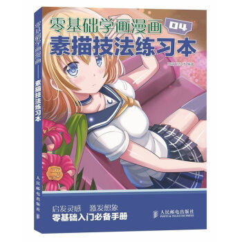 零基础学画漫画4素描技法练习本 画漫画教程书绘画书籍 动漫手绘漫画素描书 人物少女绘画漫画 pdf epub mobi 电子书 下载