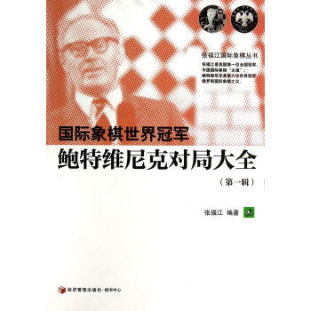 国际象棋世界*鲍特维尼克对局大全(*辑)/张福江国际象棋丛书 pdf epub mobi 电子书 下载