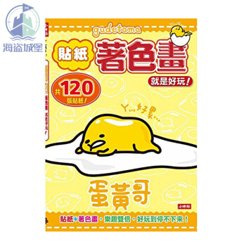 蛋黄哥贴纸着色画 就是好玩 共120张贴纸 台版原版 时报出版 pdf epub mobi 电子书 下载