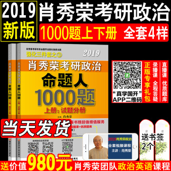 【現貨】2019肖秀榮考研政治命題人1000題上下冊 可搭配肖秀榮2019講真題精講精練肖8肖4 pdf epub mobi 電子書 下載