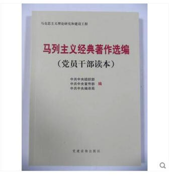 正版 马列主义经典著作选编(党员干部读本) 党建读物出版社 pdf epub mobi 电子书 下载