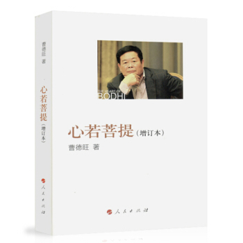 新华书店正版 心若菩提(增订本)曹德旺著 自传商业名人励志 自传励志书