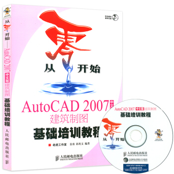 贈視頻光盤 從零開始AutoCAD 2007中文版建築製圖基礎培訓教程 CAD2007教程 pdf epub mobi 電子書 下載