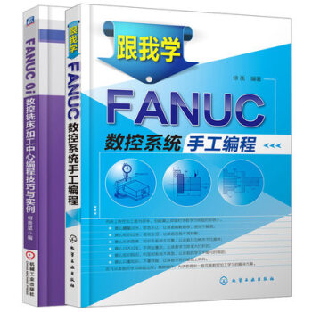 跟我学FANUC数控系统手工编程+FANUC 0i数控铣床/加工中心编程技巧与实例 2本 pdf epub mobi 电子书 下载
