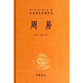 周易(精)/中華經典名著全本全注全譯叢書