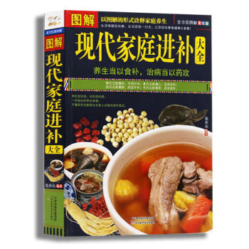 图解现代家庭进补大全 食疗养生 饮食营养养生保健书籍 全方位图解美绘版 pdf epub mobi 电子书 下载