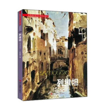 列维坦 世界著名美术大师作品鉴赏 高清原作让你更好地看懂一幅画俄国风景艺术的终结者 pdf epub mobi 电子书 下载
