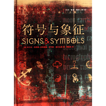 符號與象徵(精) pdf epub mobi 電子書 下載