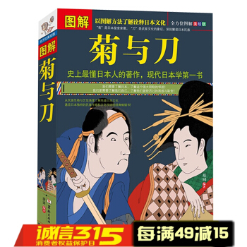 图解菊与刀 日本学百科知识书籍 日本文化 全方位图解美绘版 pdf epub mobi 电子书 下载