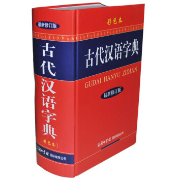 古代汉语字典新修订彩色版精装 商务印书馆古汉语词典辞书 文言文古诗文古文翻译 词典辞典 pdf epub mobi 电子书 下载