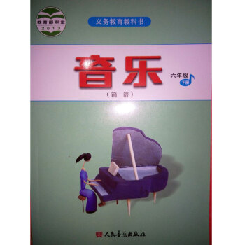 人音版 義務教育教科書 音樂 六年級下冊 簡譜 教材課本 pdf epub mobi 電子書 下載