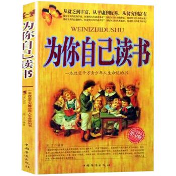 為你自己讀書 一本改變韆萬青少年人生命運的書 人生規劃情緒管理 社會科學教育指導 成功無限 pdf epub mobi 電子書 下載
