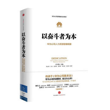 以奮鬥者為本 華為公司人力資源管理綱要華為公司管理者培訓教材 pdf epub mobi 電子書 下載