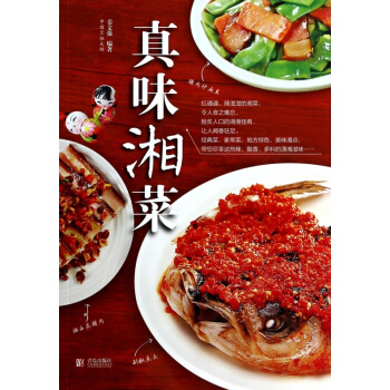 真味湘菜 pdf epub mobi 電子書 下載