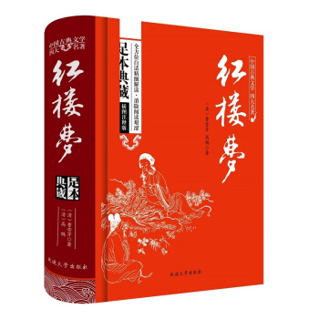 红楼梦原著/中国古典文学四大名著 足本典藏精装版 pdf epub mobi 电子书 下载