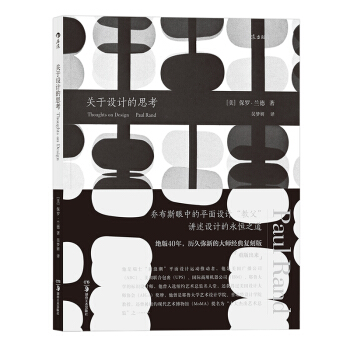 【後浪直營】《關於設計的思考》保羅·蘭德設計理論書