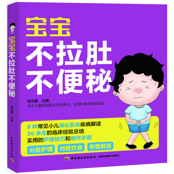 正版現貨 寶寶不拉肚不便秘 分齡護理 對癥飲食 專題解答 pdf epub mobi 電子書 下載