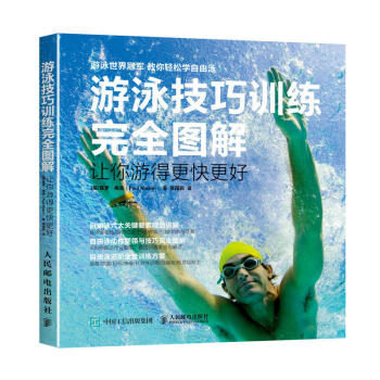 遊泳技巧訓練完全圖解 讓你遊得更快更好 遊泳入門教程 遊泳技巧自學教程 新手學遊泳指導 常 pdf epub mobi 電子書 下載