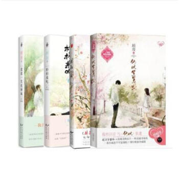 顾漫作品（全4册）微微一笑很倾城+骄阳似我+何以笙箫默+杉杉来吃 pdf epub mobi 电子书 下载