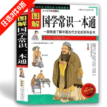 圖解國學常識一本通 中國古代文化知識百科全書 國學知識普及讀物 全方位圖解美繪版 pdf epub mobi 電子書 下載