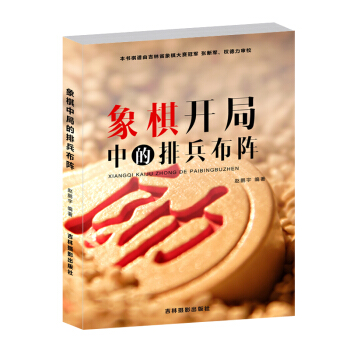 正版書籍 象棋開局中的排兵布陣書籍 象棋書籍 象棋布局基本原則和種類方法 開局實戰技巧 pdf epub mobi 電子書 下載