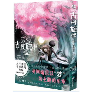 正版 古树旋律-最终之梦 小说书 古树旋律Deemo官方小说 轻小说 天闻角川游戏小说TW pdf epub mobi 电子书 下载
