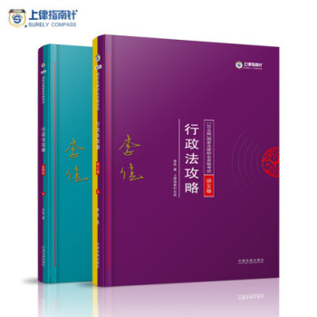 國傢法律職業資格考試 2018年指南針法考 李佳行政法攻略 講義+真題捲 司法考試 行政法 pdf epub mobi 電子書 下載