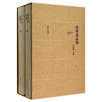 伤寒论品鉴(上下)(精) pdf epub mobi 电子书 下载