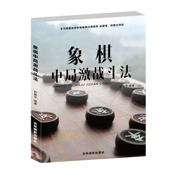 正版书籍 象棋中局激战斗法书籍 象棋书籍