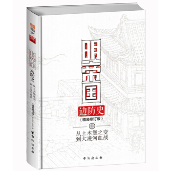 战争事典特辑明帝国边防史：从土木堡之变到大凌河血战（精装修订版） pdf epub mobi 电子书 下载