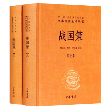 戰國策（套裝上下冊）中華經典名著全本全注全譯叢書 繆文遠 等譯注著/中華書局 國學經典名著 pdf epub mobi 電子書 下載