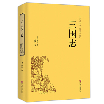 三國誌 精裝版名傢解讀原文白話文注釋 曹操傳 孔明傳 曆史古典軍事小說 國學經典 正版書籍 pdf epub mobi 電子書 下載
