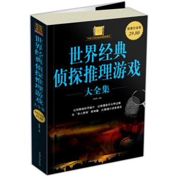 世界经典侦探推理游戏（大全集） pdf epub mobi 电子书 下载