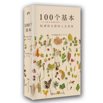 100个基本：松浦弥太郎的人生信条 人生哲理 心灵鸡汤 生活哲学 励志书籍 pdf epub mobi 电子书 下载