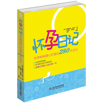 懷孕日記 為媽媽精心打造的280天日記 全程指導媽媽 每天應該關注的那些事 記錄胎兒成長
