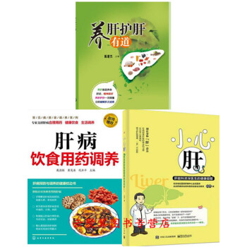 肝脏保健书籍 养肝护肝有道+肝病饮食用药调养+小心肝 胆囊炎胆结石肝硬化肝癌治疗指导书 肝