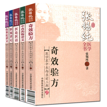 张锡纯医学全书：(医学衷中参西录：全书共七期30卷）共5册包邮 pdf epub mobi 电子书 下载